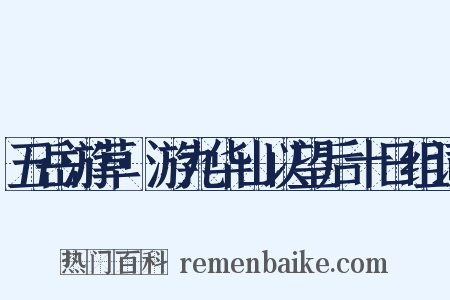 五岳游草·游九华山以望后十日组词是什么意思的图片